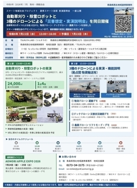 夏季スマート技術実演説明会チラシ(表)