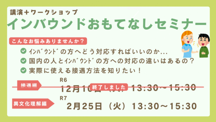 インバンドおもてなしセミナー