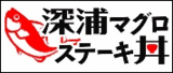 深浦マグロステーキ丼