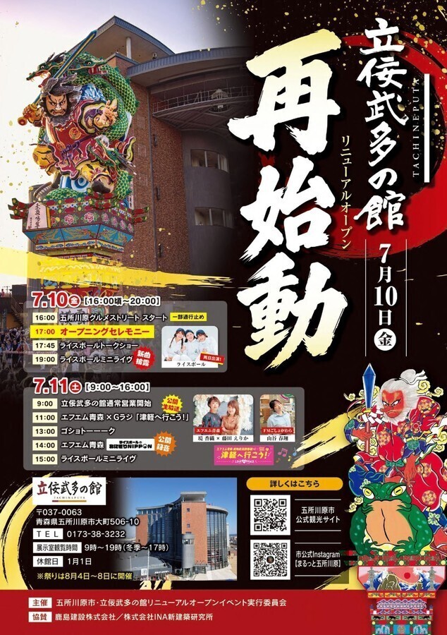 立佞武多の館リニューアルポスター