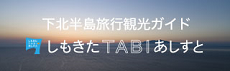 しもきたTABIあしすと公式バナー