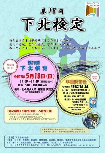 第18回下北検定チラシ画像