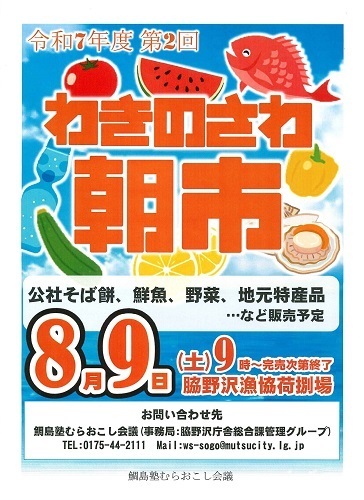 第2回わきのさわ朝市チラシ画像