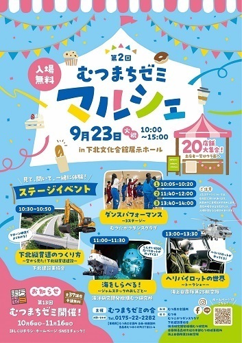 第2回むつまちゼミマルシェチラシ画像