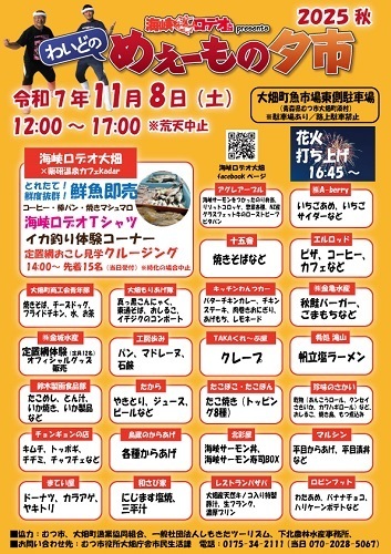 わいどのめぇーもの夕市2025秋チラシ画像