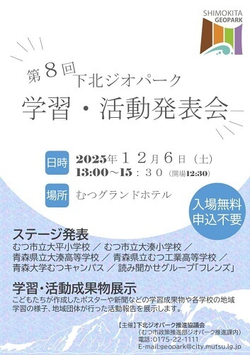 第8回下北ジオパーク学習・活動発表会チラシ画像