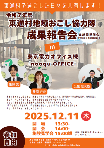 令和7年度東通村地域おこし協力隊成果報告会チラシ画像