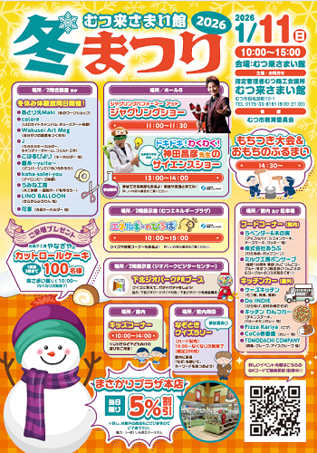 むつ来さまい館「冬まつり2026」チラシ画像