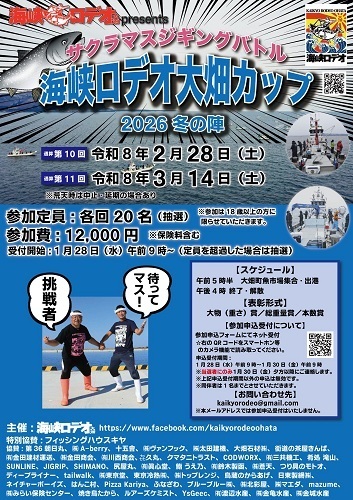 海峡ロデオ大畑カップ2026冬の陣チラシ画像