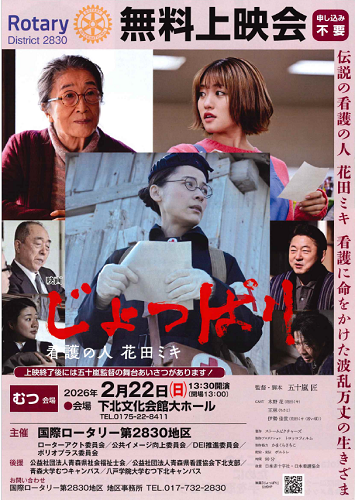 映画「じょっぱり~看護の人花田ミキ~」無料上映会チラシ画像