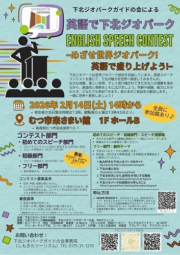 英語で下北ジオパークENGLISH SPEECH CONTESTチラシ画像