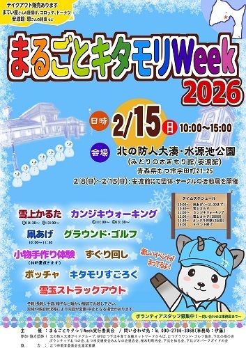 まるごとキタモリWeek2026チラシ画像