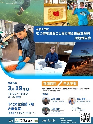 令和7年度むつ市地域おこし協力隊&集落支援員活動報告会チラシ画像
