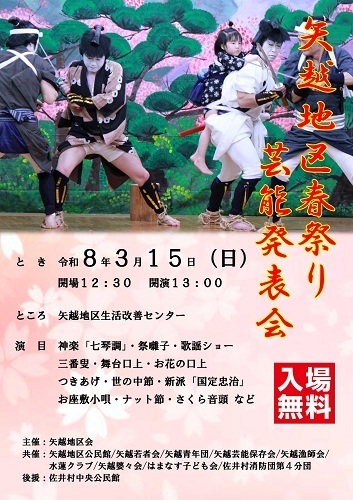 令和8年矢越地区春祭り芸能発表会ポスター画像