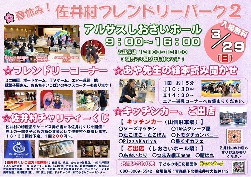 春休み!佐井村フレンドリーパーク2チラシ画像