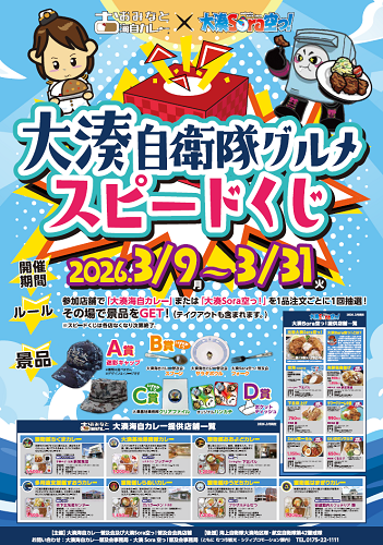 大湊自衛隊グルメスピードくじチラシ画像