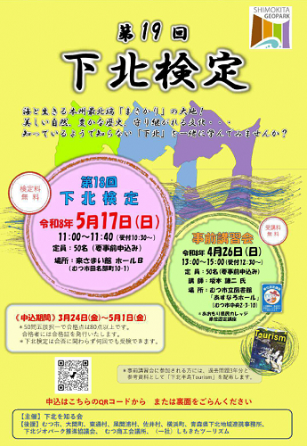 第19回下北検定チラシ画像