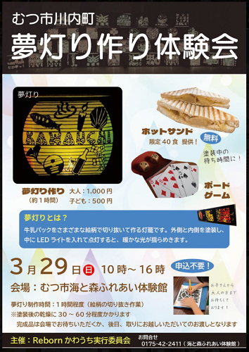 むつ市川内町「夢灯う作り体験会」チラシ画像