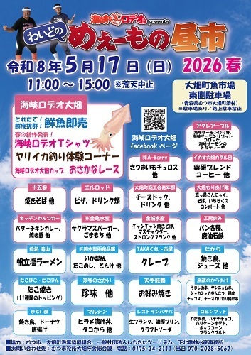 わいどのめぇーもの昼市2026春チラシ画像
