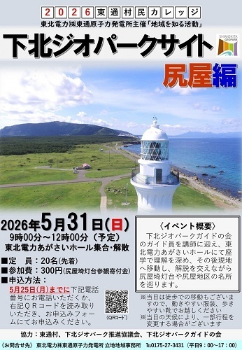 2026東通村民カレッジ下北ジオパークサイト尻屋編チラシ画像