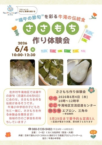 ささもち作り体験チラシ画像