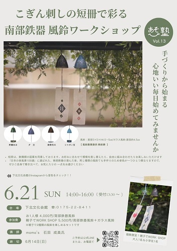 こぎん刺しの短冊で彩る南部鉄器風鈴ワークショップチラシ画像