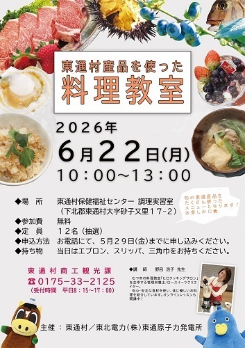 東通村産品を使った料理教室チラシ画像