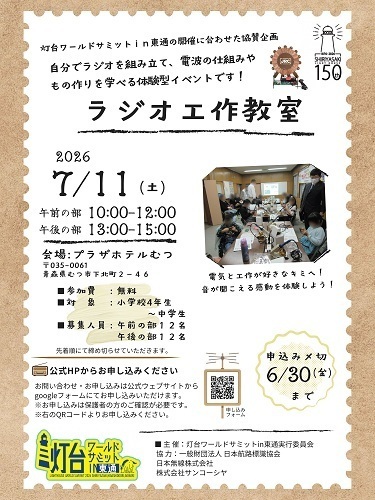 ラジオ工作教室チラシ画像