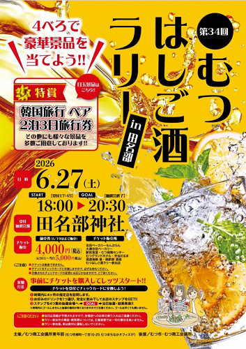 第34回むつはしご酒ラリーin田名部チラシ画像