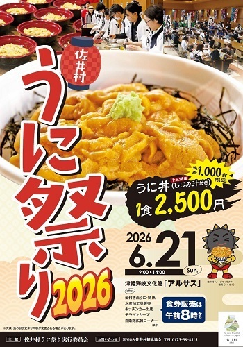 佐井村うに祭り2026チラシ画像