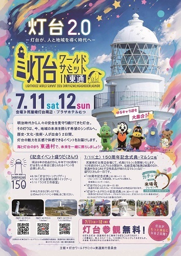 灯台ワールドサミットin東通チラシ画像