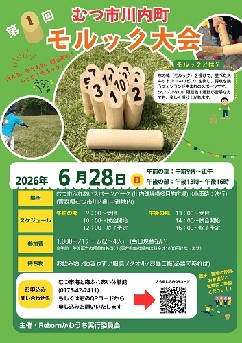 むつ市川内町第1回モルック大会チラシ画像