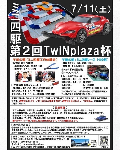 ミニ四駆第2回TwiNplaza杯チラシ画像