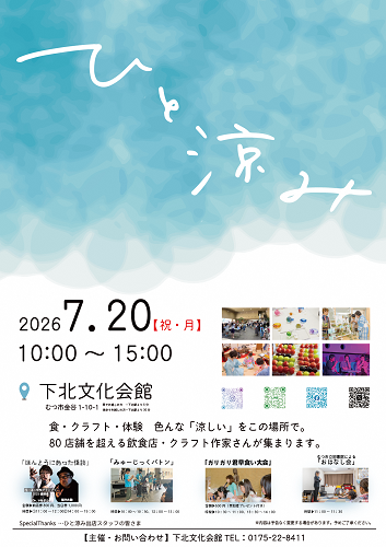 ひと涼みチラシ画像