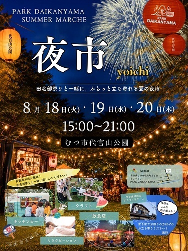PARK DAIKANYAMA夜市チラシ画像