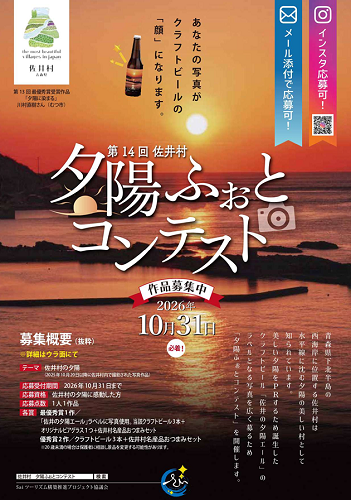 佐井村夕陽ふぉとコンテストチラシ画像