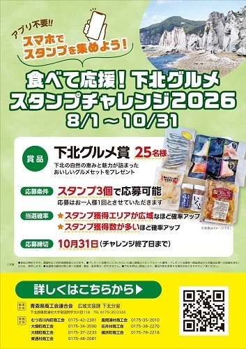 食べて応援!下北グルメスタンプチャレンジ2026