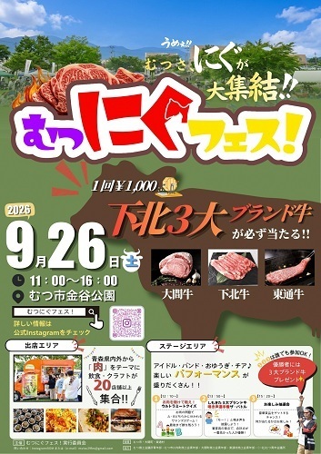 むつにぐフェス!チラシ画像