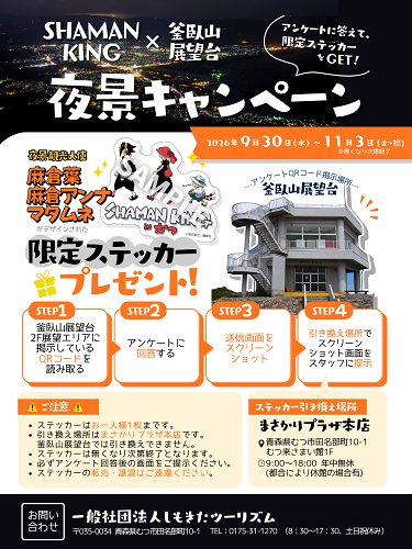 SHAMAN KING × 釜臥山展望台夜景キャンペーンチラシ画像