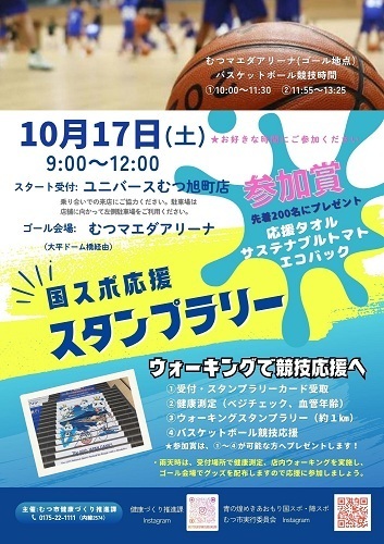 国スポ応援スタンプラリーチラシ画像