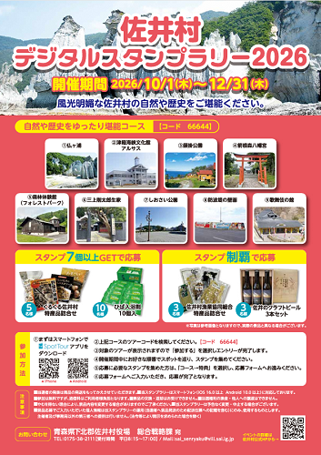 佐井村デジタルスタンプラリーチラシ画像