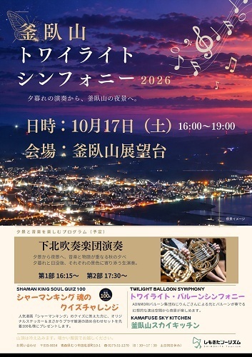 釜臥山トワイライトシンフォニーチラシ画像