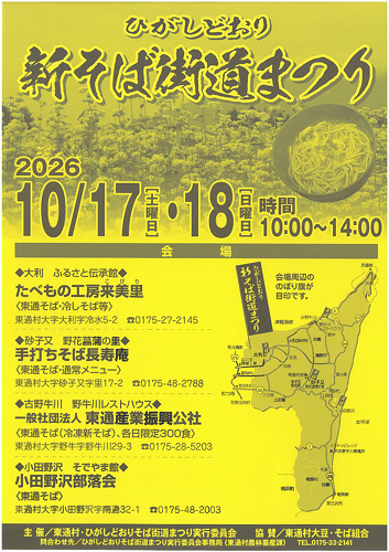 2026ひがしどおり新そば街道まつりチラシ画像