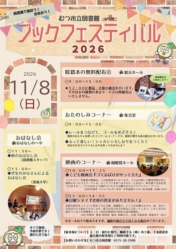 むつ市立図書館ブックフェスティバル2026チラシ画像