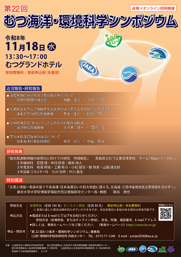 第22回むつ海洋・環境科学シンポジウムチラシ画像