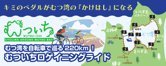 むついちロゲイニングライド