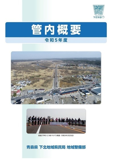 管内概要表紙