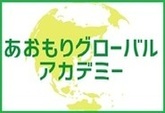 あおもりグローバルアカデミー