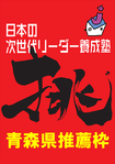 日本の次世代リーダー養成塾