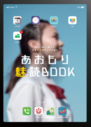 あおもり魅読BOOK